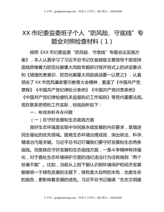 XX市纪委监委班子个人“防风险、守底线”专题会对照检查材料（1）