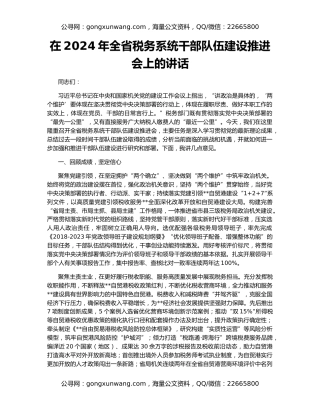 在2024年全省税务系统干部队伍建设推进会上的讲话