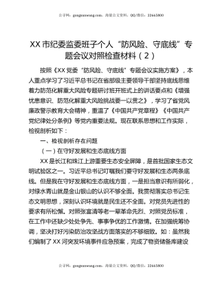 XX市纪委监委班子个人“防风险、守底线”专题会议对照检查材料（2）