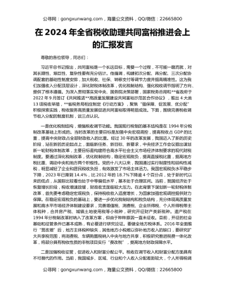 在2024年全省税收助理共同富裕推进会上的汇报发言