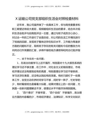 X运输公司党支部组织生活会对照检查材料