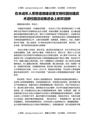 在未成年人思想道德建设暨文明校园创建武术进校园活动推进会上的欢迎辞