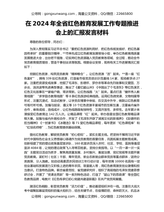 在2024年全省红色教育发展工作专题推进会上的汇报发言材料
