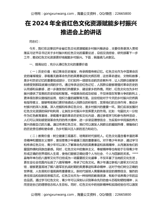 在2024年全省红色文化资源赋能乡村振兴推进会上的讲话