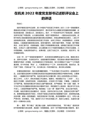 在机关2022年度党支部书记述职评议会上的讲话