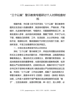 “三个以案”警示教育专题研讨个人对照检查材料（3）