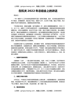 在机关2022年总结会上的讲话