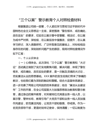 “三个以案”警示教育个人对照检查材料