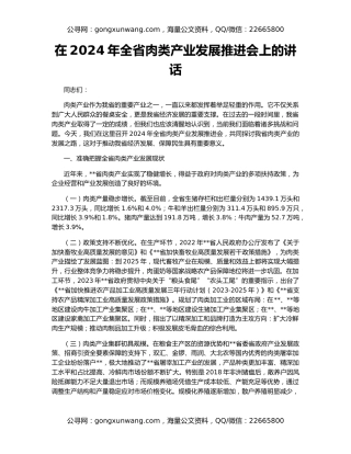 在2024年全省肉类产业发展推进会上的讲话