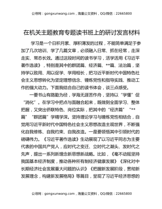 在机关主题教育专题读书班上的研讨发言材料