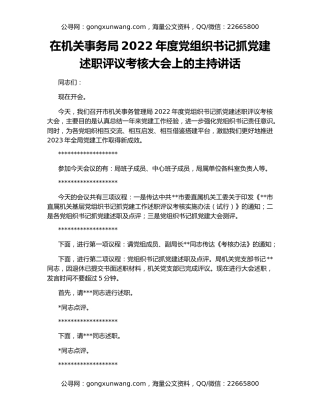 在机关事务局2022年度党组织书记抓党建述职评议考核大会上的主持讲话