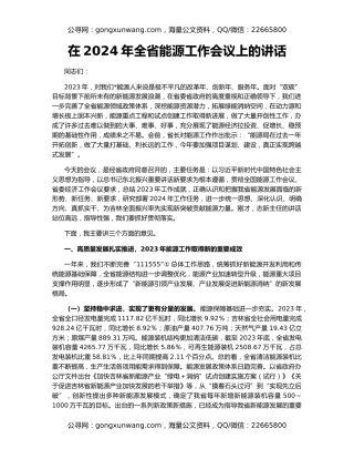 在2024年全省能源工作会议上的讲话