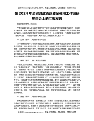 在2024年全省财政直达资金使用工作调研座谈会上的汇报发言