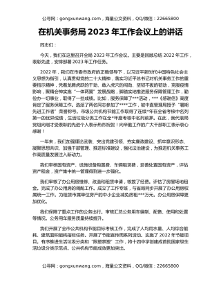 在机关事务局2023年工作会议上的讲话