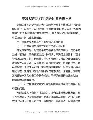 专项整治组织生活会对照检查材料