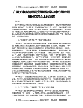 在机关事务管理局党组理论学习中心组专题研讨交流会上的发言