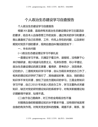 个人政治生态建设学习自查报告