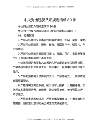 中央列出违反八项规定清单80条
