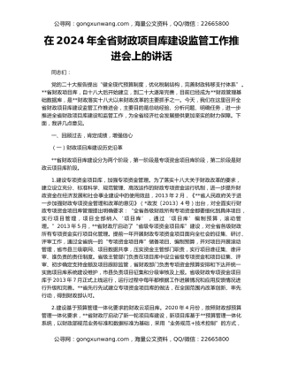 在2024年全省财政项目库建设监管工作推进会上的讲话