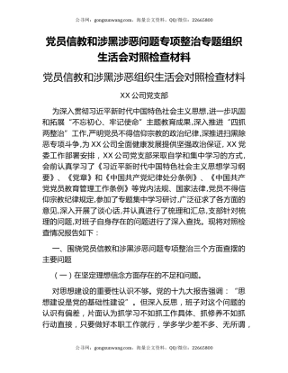 党员信教和涉黑涉恶问题专项整治专题组织生活会对照检查材料