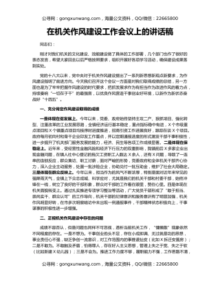 在机关作风建设工作会议上的讲话稿