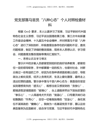 党支部落马官员“八种心态”  个人对照检查材料