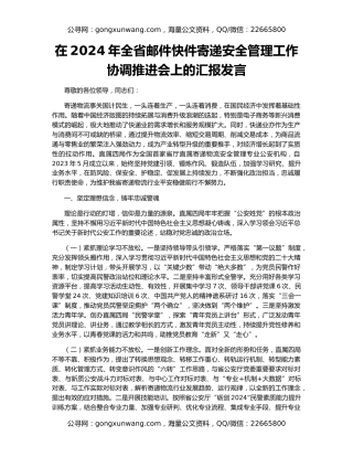 在2024年全省邮件快件寄递安全管理工作协调推进会上的汇报发言