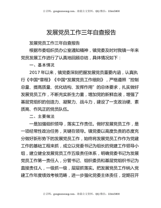 发展党员工作三年自查报告