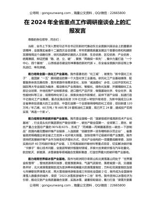 在2024年全省重点工作调研座谈会上的汇报发言