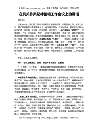 在机关作风纪律整顿工作会议上的讲话