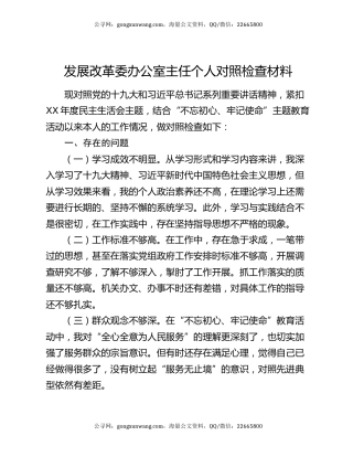 发展改革委办公室主任个人对照检查材料