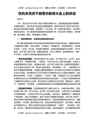 在机关党员干部警示教育大会上的讲话