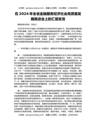 在2024年全省金融服务经济社会高质量发展推进会上的汇报发言