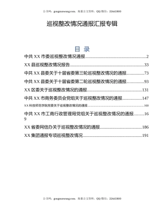 巡视整改情况通报汇报专辑