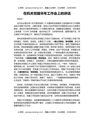 在机关党建半年工作会上的讲话