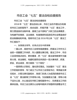 市总工会“七五”普法自检自查报告