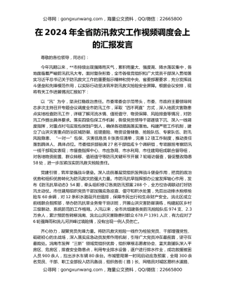 在2024年全省防汛救灾工作视频调度会上的汇报发言