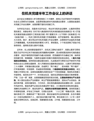 在机关党建半年工作会议上的讲话