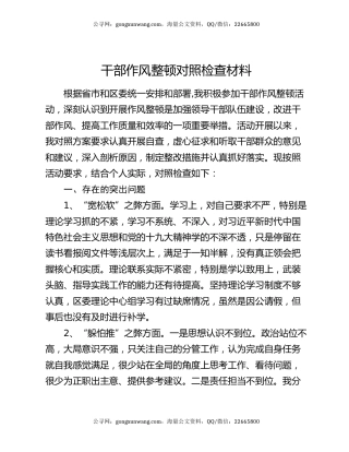 干部作风整顿对照检查材料