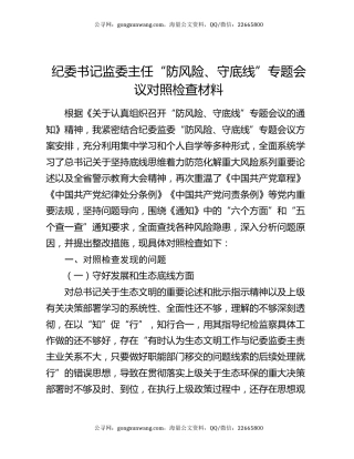 纪委书记监委主任“防风险、守底线”专题会议对照检查材料