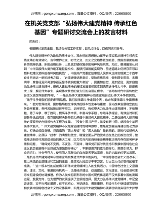 在机关党支部“弘扬伟大建党精神 传承红色基因”专题研讨交流会上的发言材料