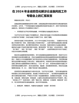 在2024年全省防范化解涉众金融风险工作专题会上的汇报发言