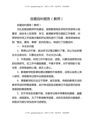 自查自纠报告（教师）