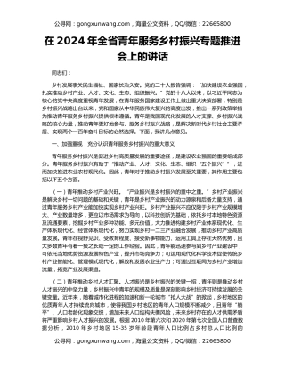 在2024年全省青年服务乡村振兴专题推进会上的讲话