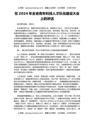 在2024年全省青年科技人才队伍建设大会上的讲话