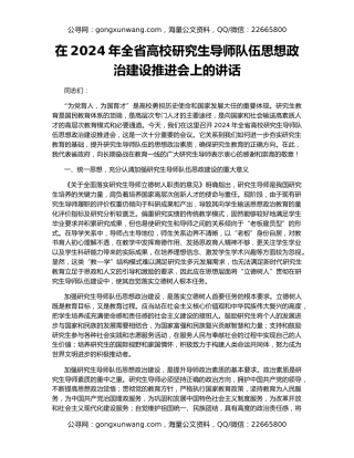 在2024年全省高校研究生导师队伍思想政治建设推进会上的讲话
