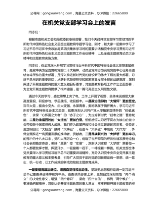 在机关党支部学习会上的发言