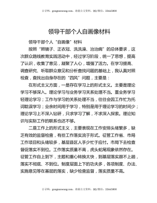 领导干部个人自画像材料