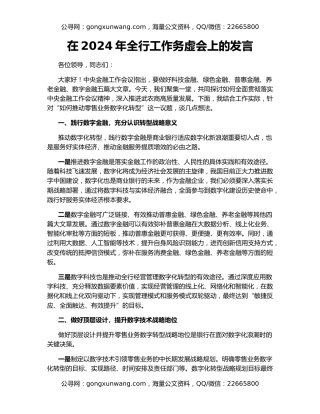 在2024年全行工作务虚会上的发言