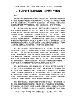 在机关党支部集体学习研讨会上讲话